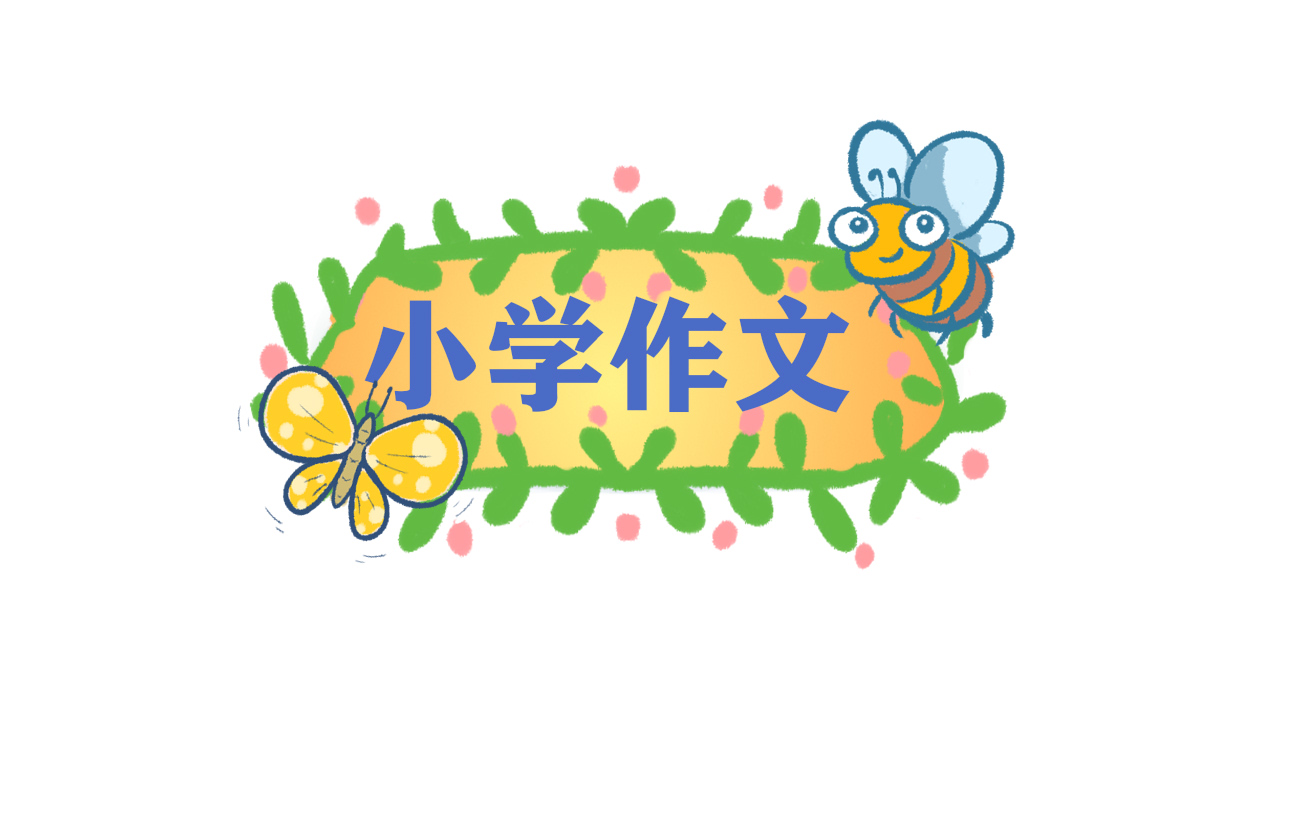 小学如何做自我介绍范文