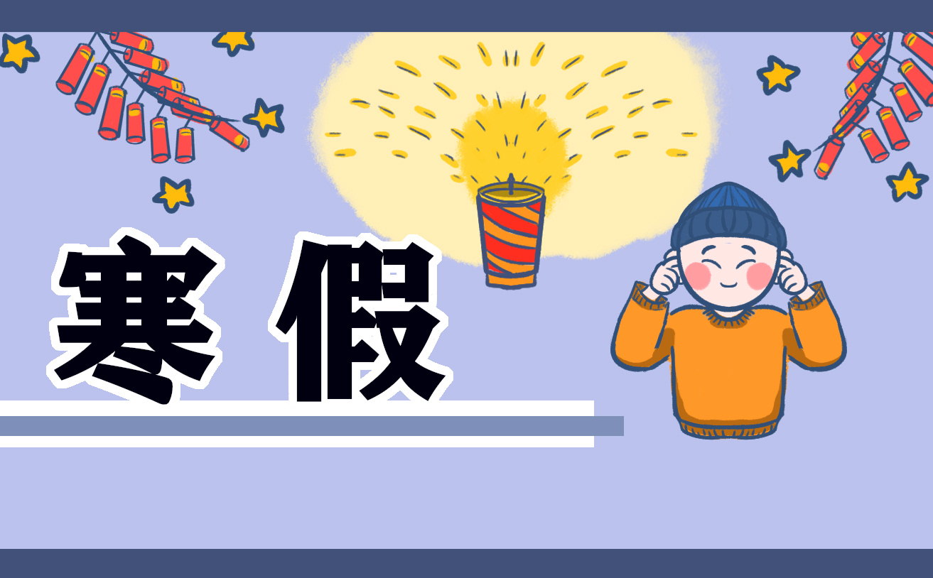寒假计划400字怎么写