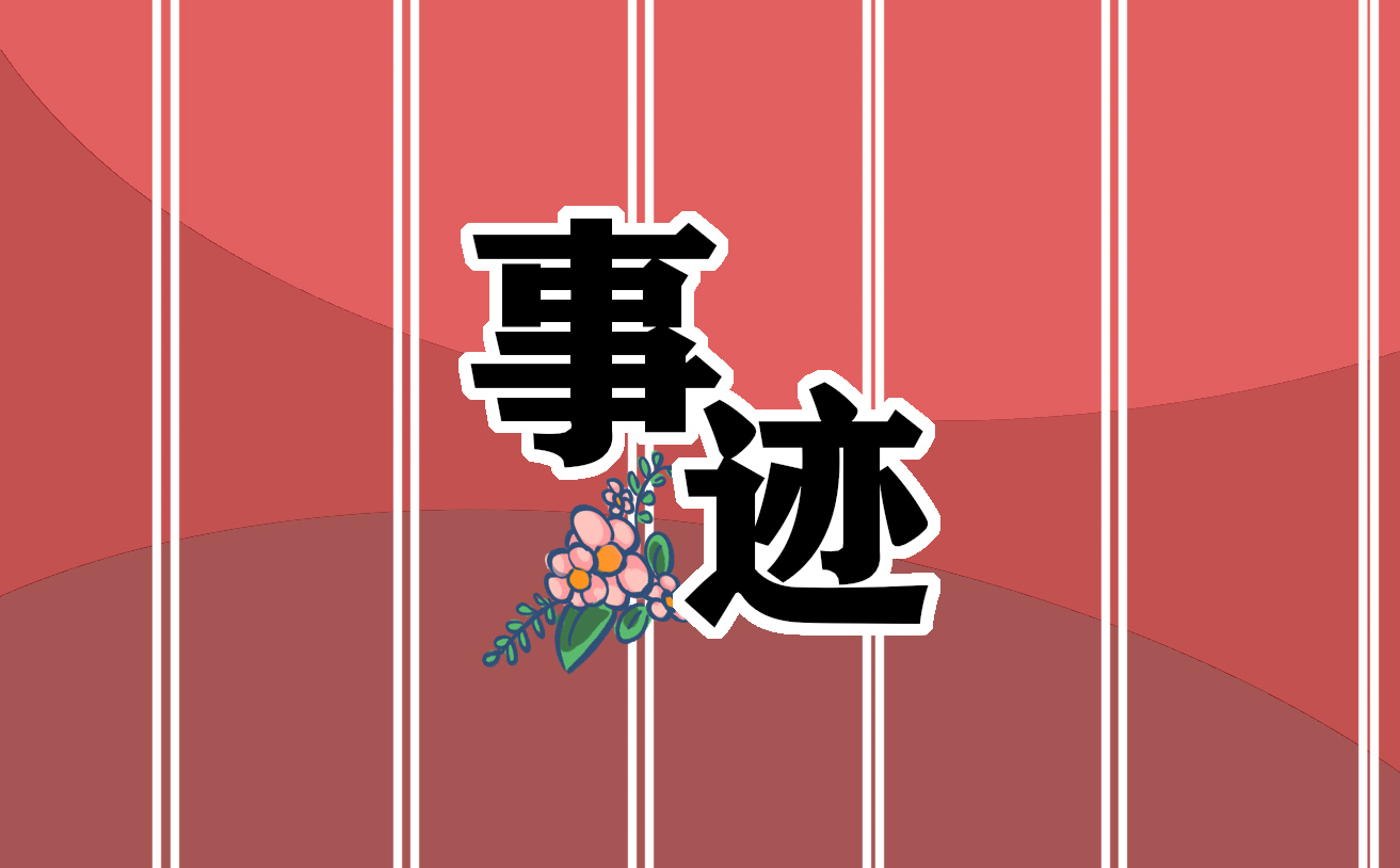 爱国人物及其优秀事迹
