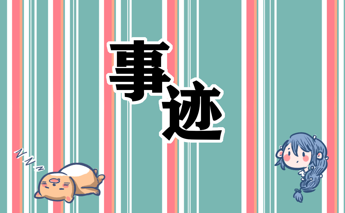 三八红旗奖章表彰先进事迹材料