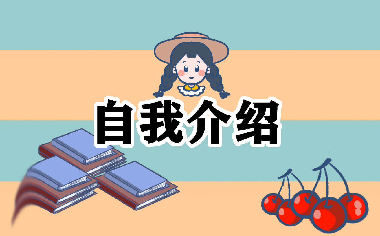 应聘时的自我介绍
