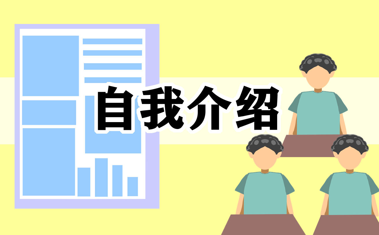简短的应聘自我介绍