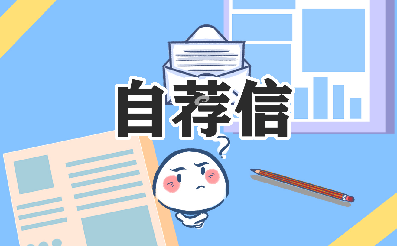 个人求职自荐信范文