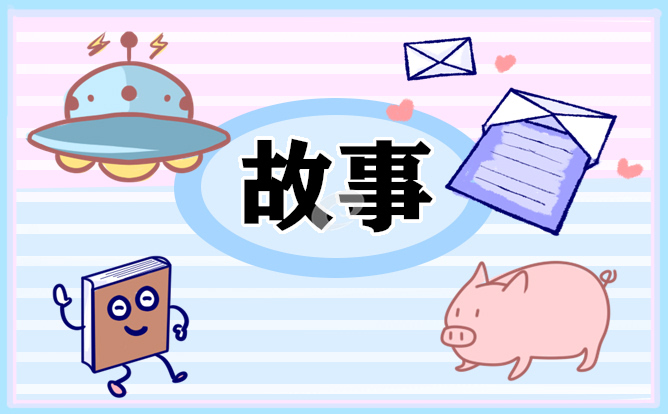 舍我其谁的名人故事