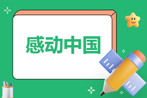 感动中国“银发直播”群体2023事迹