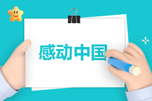 2023年感动中国十大人物颁奖词及事迹10篇