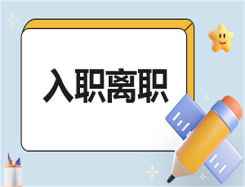 入职怎么简短的自我介绍