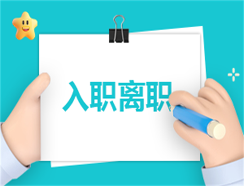 新颖简短入职自我介绍自己