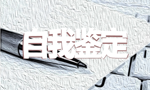 师范生实习优秀自我鉴定