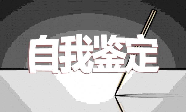 师范生实习简短自我鉴定范文