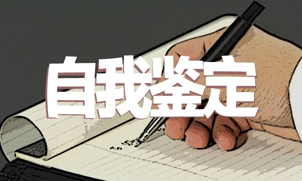 毕业生就业推荐表自我鉴定
