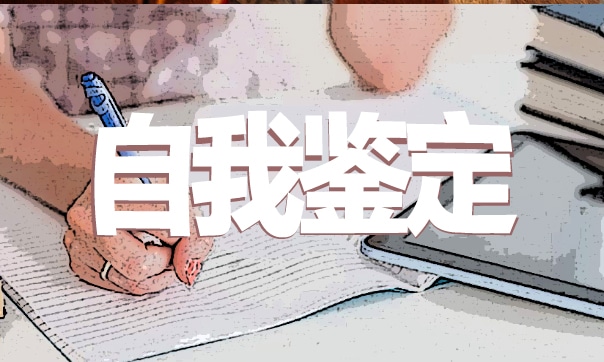 毕业登记表自我鉴定