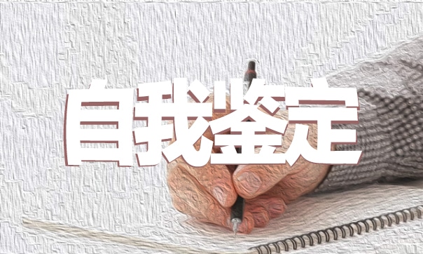 教师个人实习自我鉴定