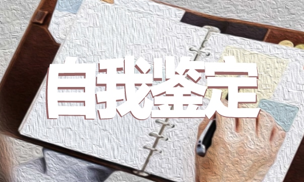 300字大学生毕业自我鉴定