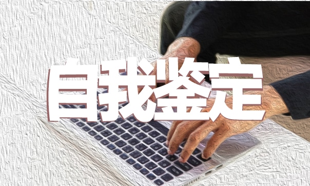 毕业生登记表自我鉴定简短