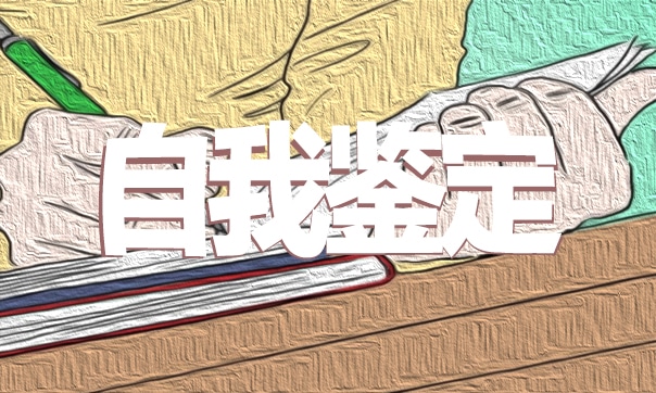 就业推荐表自我鉴定模板