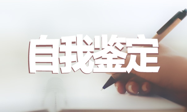 大学毕业自我鉴定