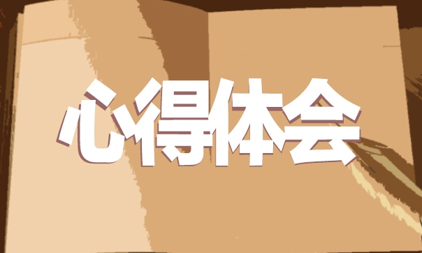 寒假安全教育心得体会